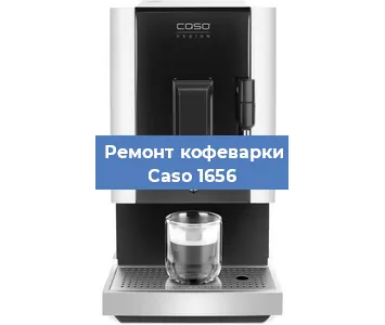 Чистка кофемашины Caso 1656 от накипи в Ижевске